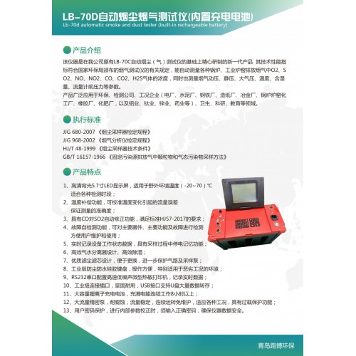LB-70D自动烟尘（气）测试仪
