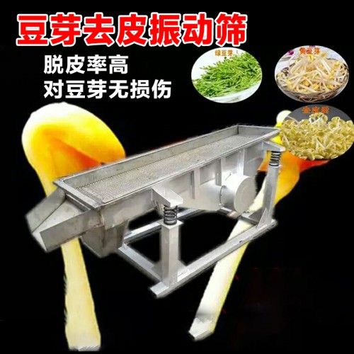 豆芽去皮振动筛