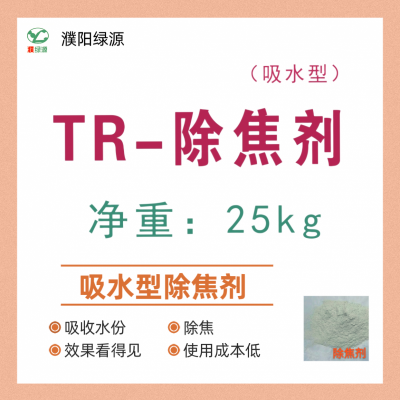 除焦剂 吸水型除焦剂