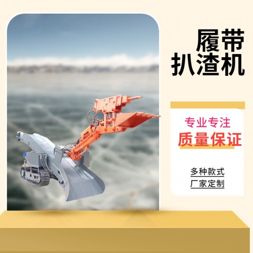 履带扒渣机