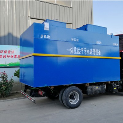 医院污水处理设备