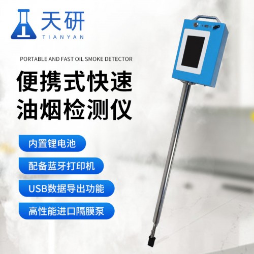 便携式快速油烟检测仪 便携式三合一快速油烟检测仪