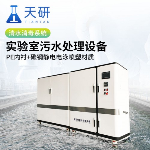 中学实验室污水处理设备 检测实验室污水处理设备
