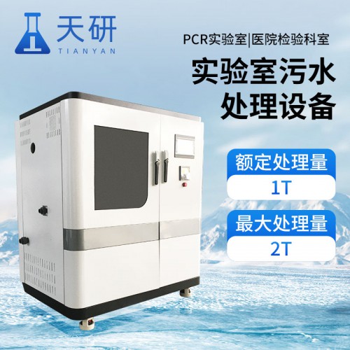 PCR实验室污水处理设备 污水处理厂实验室设备