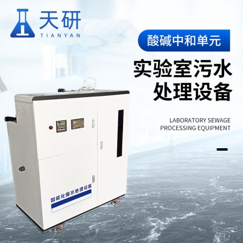 实验室污水处理设备 智能化废水处理设备