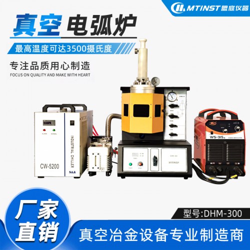 DHM-300小型真空电弧炉纽扣炉 合金新材料 超高温熔炼炉