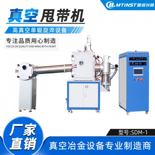 1Kg真空甩带机 单辊旋淬装置 非晶微晶薄带制备装置生产厂家