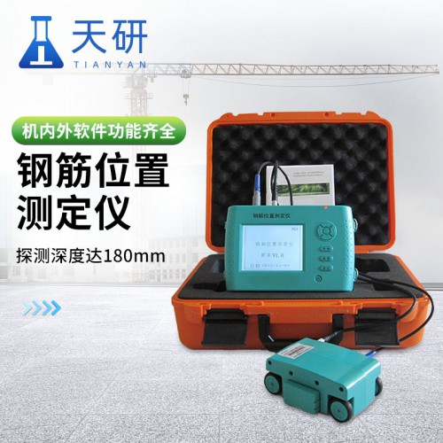 一体式钢筋位置测定仪 钢筋位置保护层测定仪器