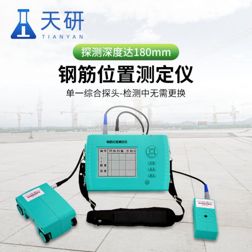 钢筋位置测定仪 位置钢筋测定仪 检测混凝土保护层厚度