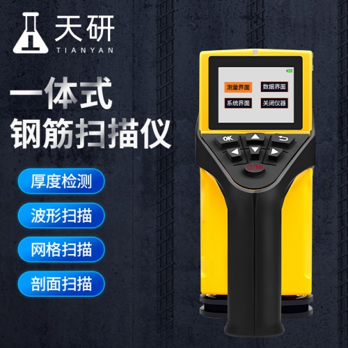 钢筋扫描仪一体式 钢筋一体式扫描仪 一体式钢筋扫描仪波形扫描