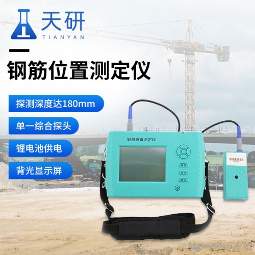 一体式钢筋位置测定仪 钢筋位置测定仪测钢筋位置