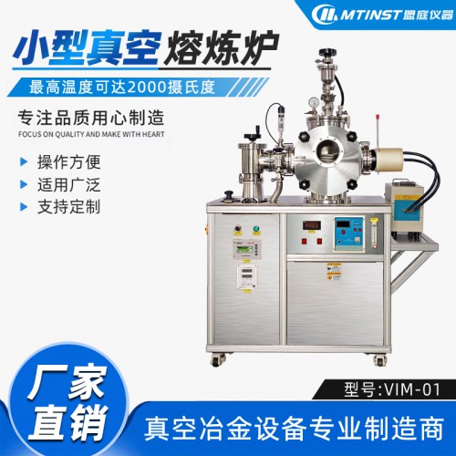 小型真空熔炼炉 实验室用 模块化设计 真空冶金装备生产厂家