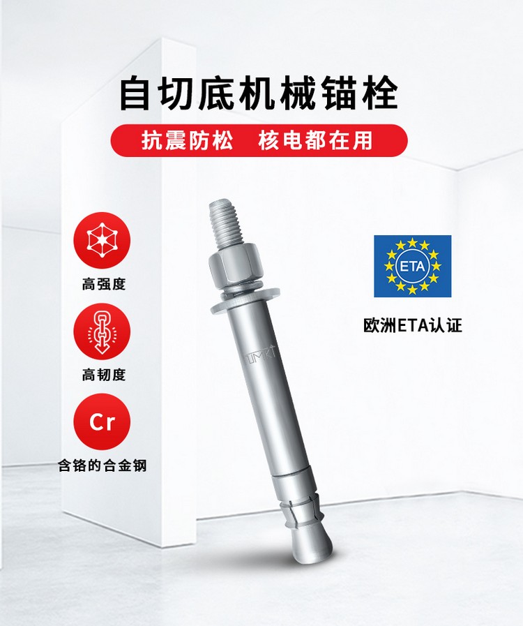 01自切底机械锚栓详情页