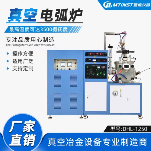 DHL-1250高真空电弧炉 纽扣炉合金新材料 超高温熔炼炉
