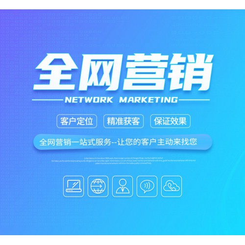 全网营销通