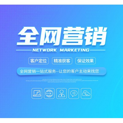 全网营销通