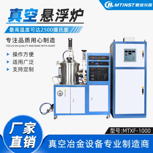 1Kg小型真空悬浮熔炼设备 高温金属与其合金制备
