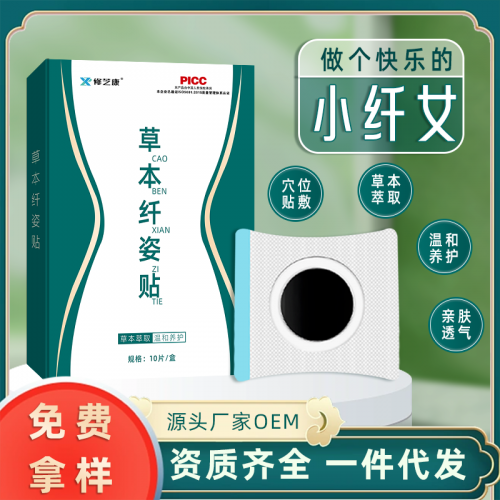 草本纤姿贴 减肥穴位膏药贴oem贴牌代加工厂家
