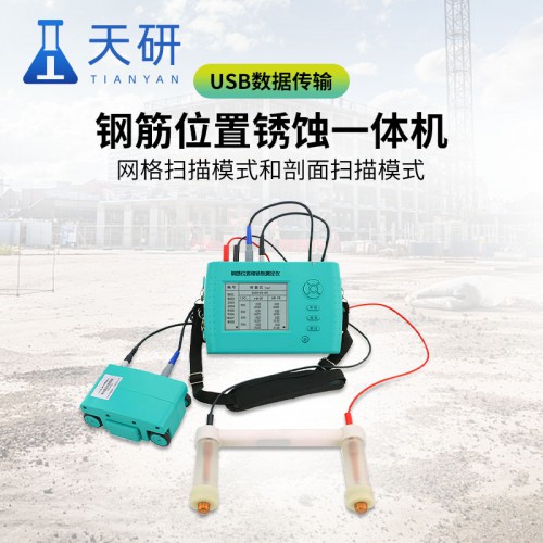 钢筋位置和锈蚀测定仪 钢筋锈蚀测量测定仪