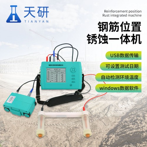 混凝土钢筋锈蚀测定仪 天研 钢筋位置锈蚀综合测定仪