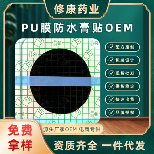 PU膜防水膏药贴 oem贴牌定制批发代加工厂家 免费拿样