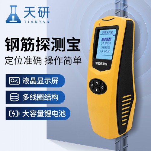 钢筋探测宝 天研 便携式混凝土钢筋探测宝