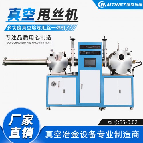 真空熔炼甩丝一体机 真空感应熔炼 真空合金和非晶丝材制备