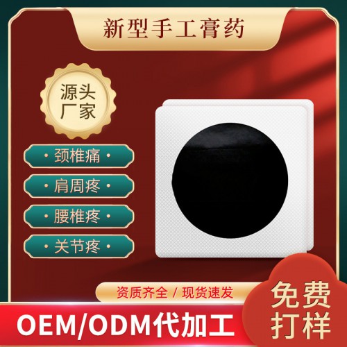 手工黑膏药代加工 颈椎腰椎关节疼痛膏药贴oem贴牌生产厂家