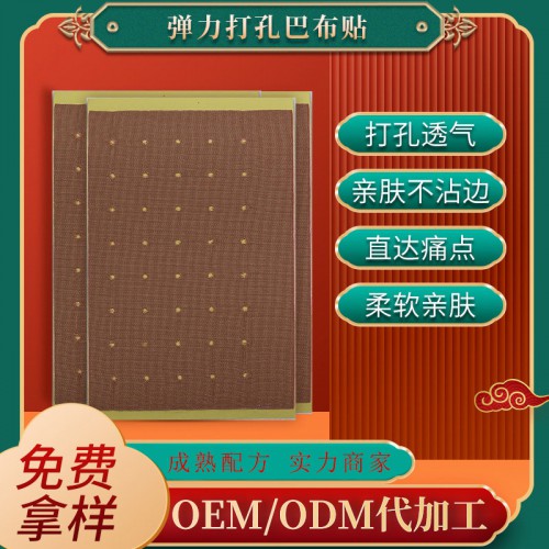 弹力打孔巴布贴 亲肤透气颈肩腰腿疼痛膏贴oem贴牌代加工