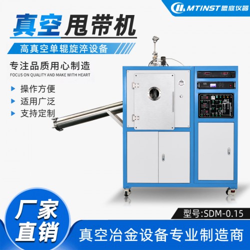 150g真空甩带机 单辊旋淬装置 非晶微晶薄带制备装置厂家