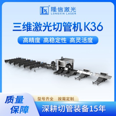 LX-K36三维重型激光切管机