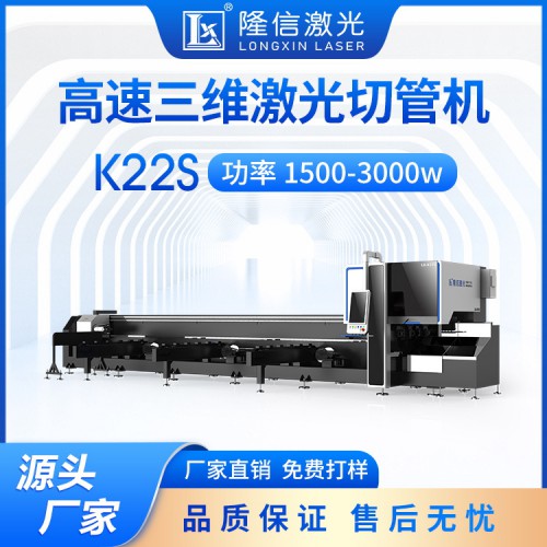 LX-K22S三维全自动激光切管机