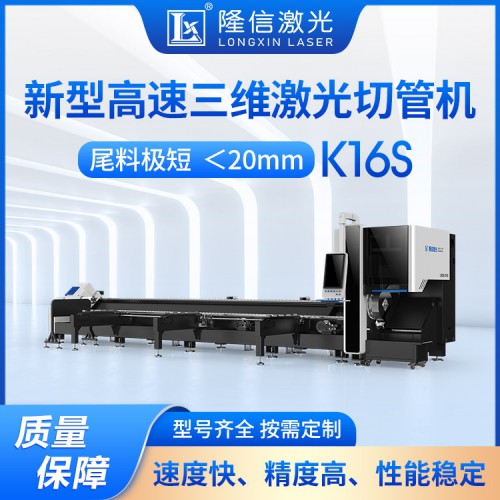 LX-K16S 三维高速激光切管机