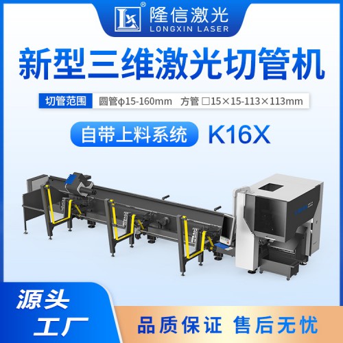 LX-K16X 精密高速三维激光切管机