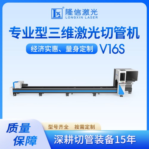 LX-V16S 实惠型三维激光切管机