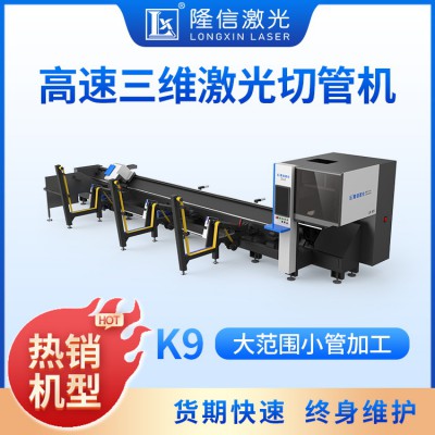 LX-K9超高速三维激光切管机
