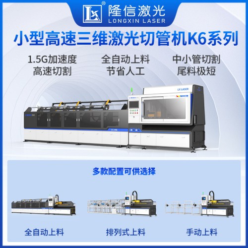 LX-K6系列小型高速三维激光切管机