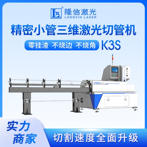 LX-K3S 极小管高速激光切管机