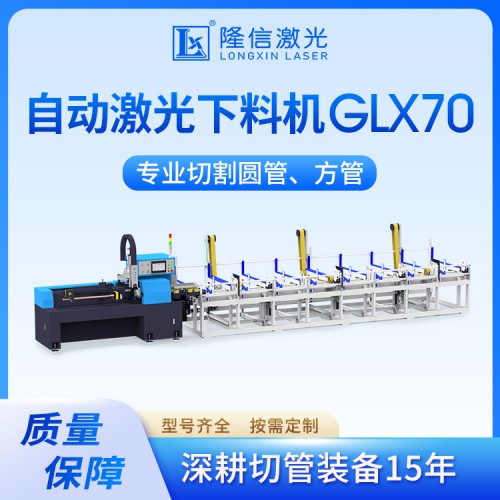 LX-GLX70 自动激光下料机