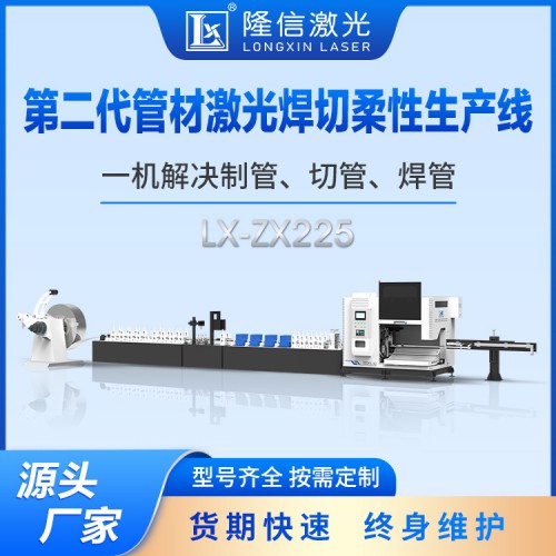 LX-ZX225 管材激光焊切柔性生产线