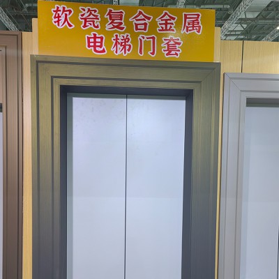 软瓷复合金属电梯门套