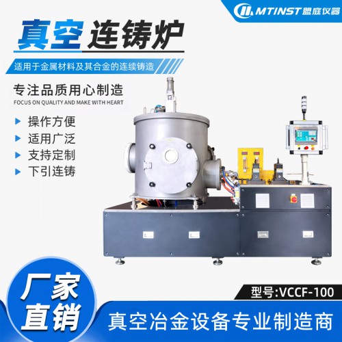 100Kg高真空连铸炉 石墨烯铜棒铜板 高纯金属连续铸造厂家
