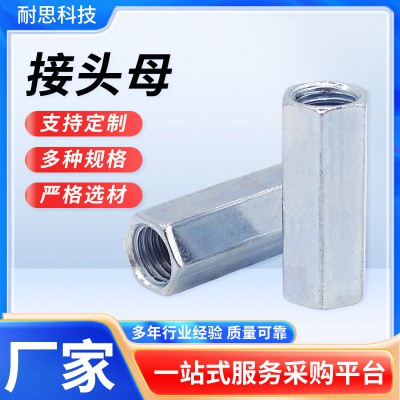 加长六角接头母