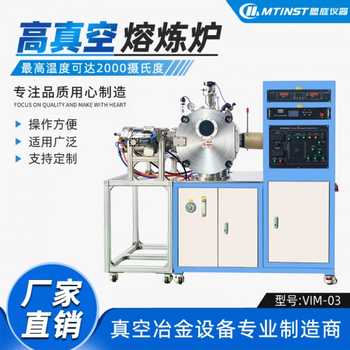 高真空感应熔炼炉 实验室用 模块化设计 真空冶金装备生产厂家