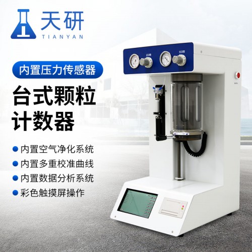 台式颗粒计数器 国产台式颗粒度计数器