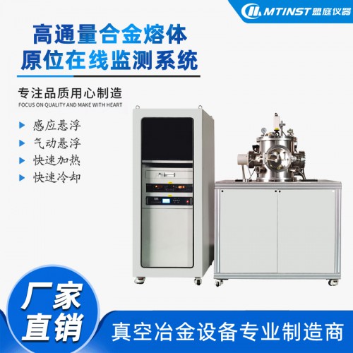 高通量合金制备 合金熔体原位在线监测系统 真空冶金设备定制