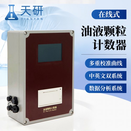在线式油液颗粒计数器 新型在线式油液颗粒计数器