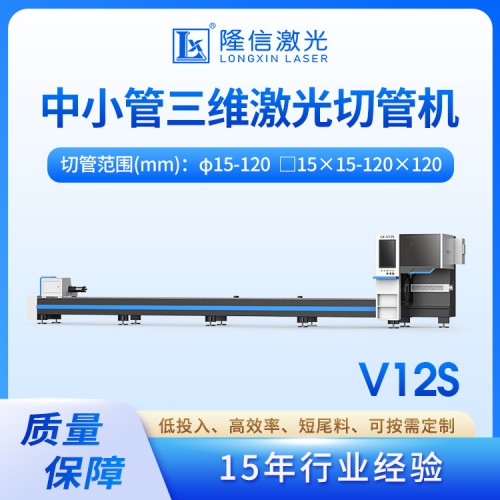 LX-V12S 实惠型120卡盘激光切管机