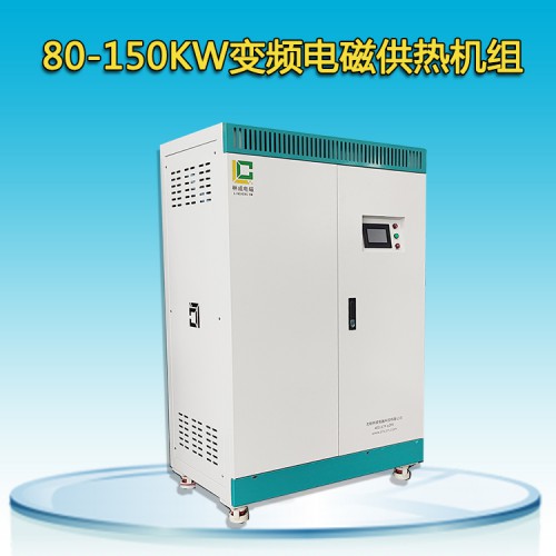 80-150KW变频电磁供热机组