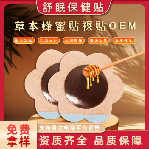 草本蜂蜜基质舒眠保健贴 睡眠穴位贴oem贴牌代加工